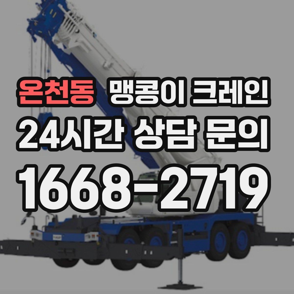 온천동 맹콩이 크레인 결빙·눈 오는 날 작업 전 점검 항목