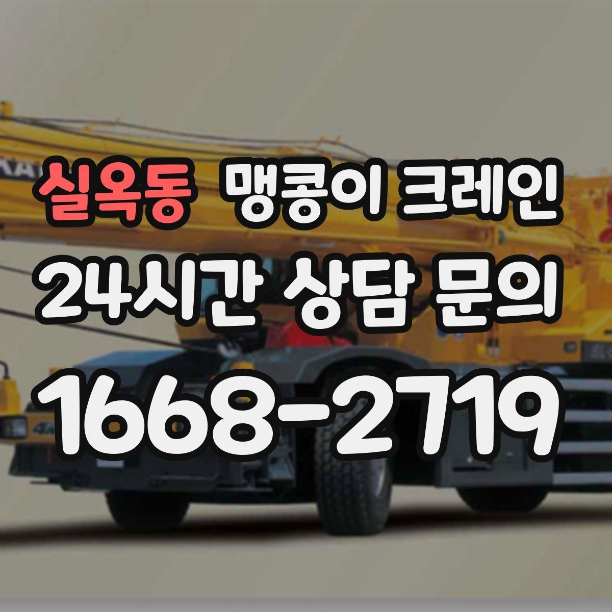 실옥동 맹콩이 크레인 회전 반경이 부족할 때 세팅을 바꾸는 방법