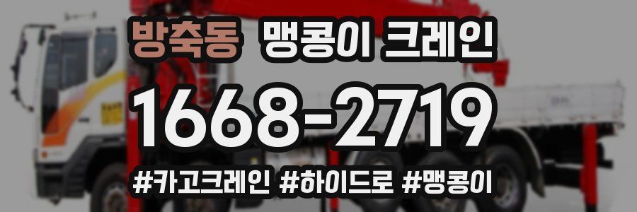 방축동 맹콩이 크레인