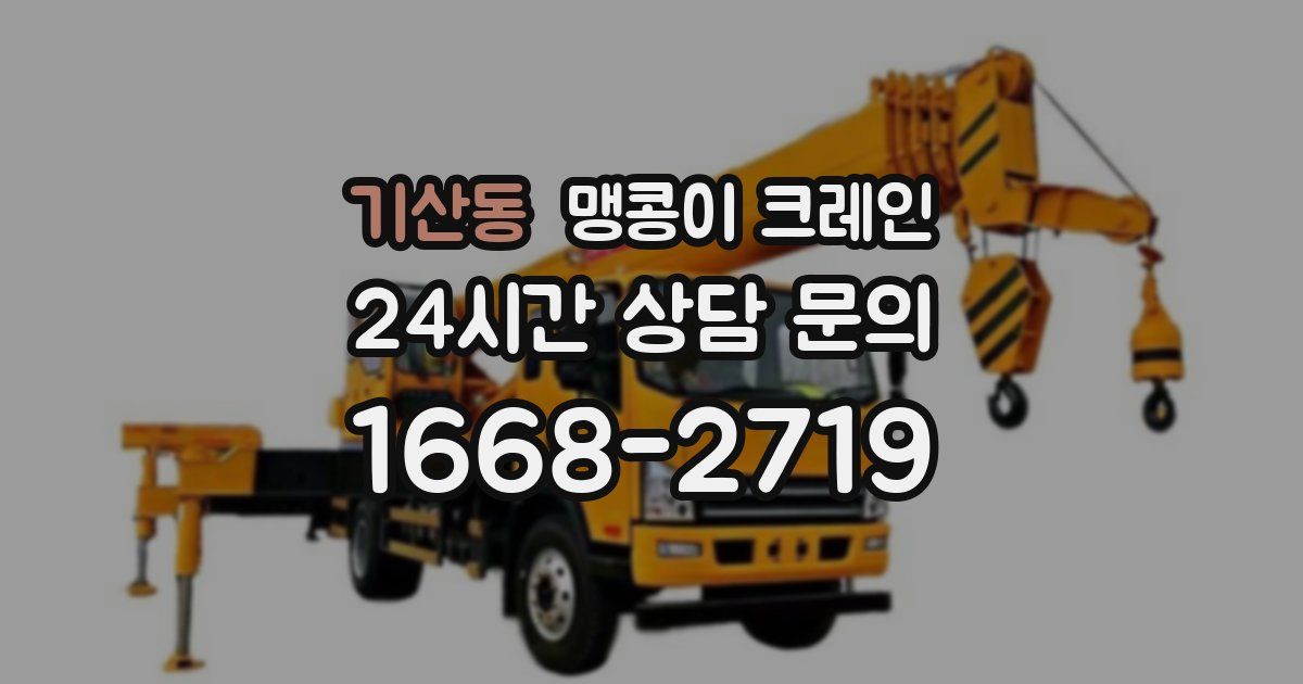 기산동 맹콩이 크레인