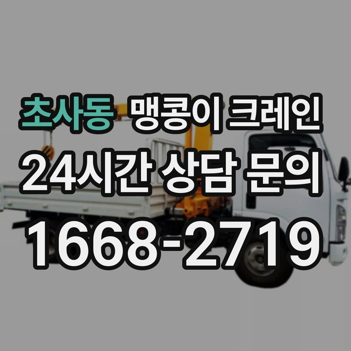 초사동 맹콩이 크레인 종일 작업이 필요한 케이스 정리