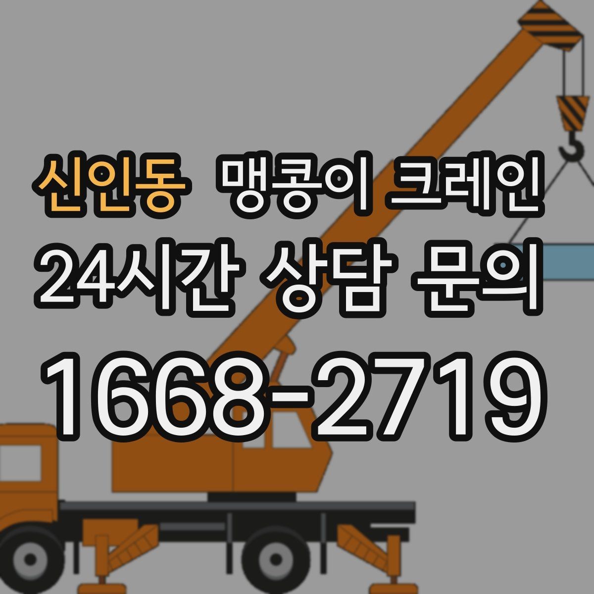 신인동 맹콩이 크레인 장비 손상 없이 옮기는 결박 요령