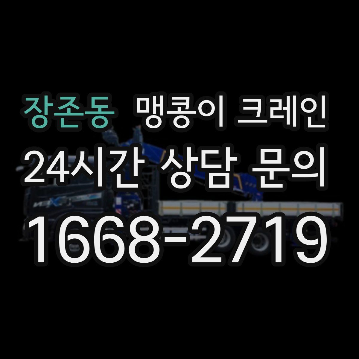 장존동 맹콩이 크레인