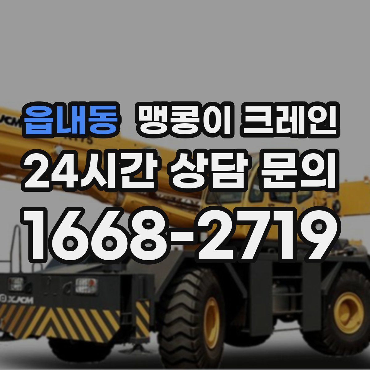 읍내동 맹콩이 크레인
