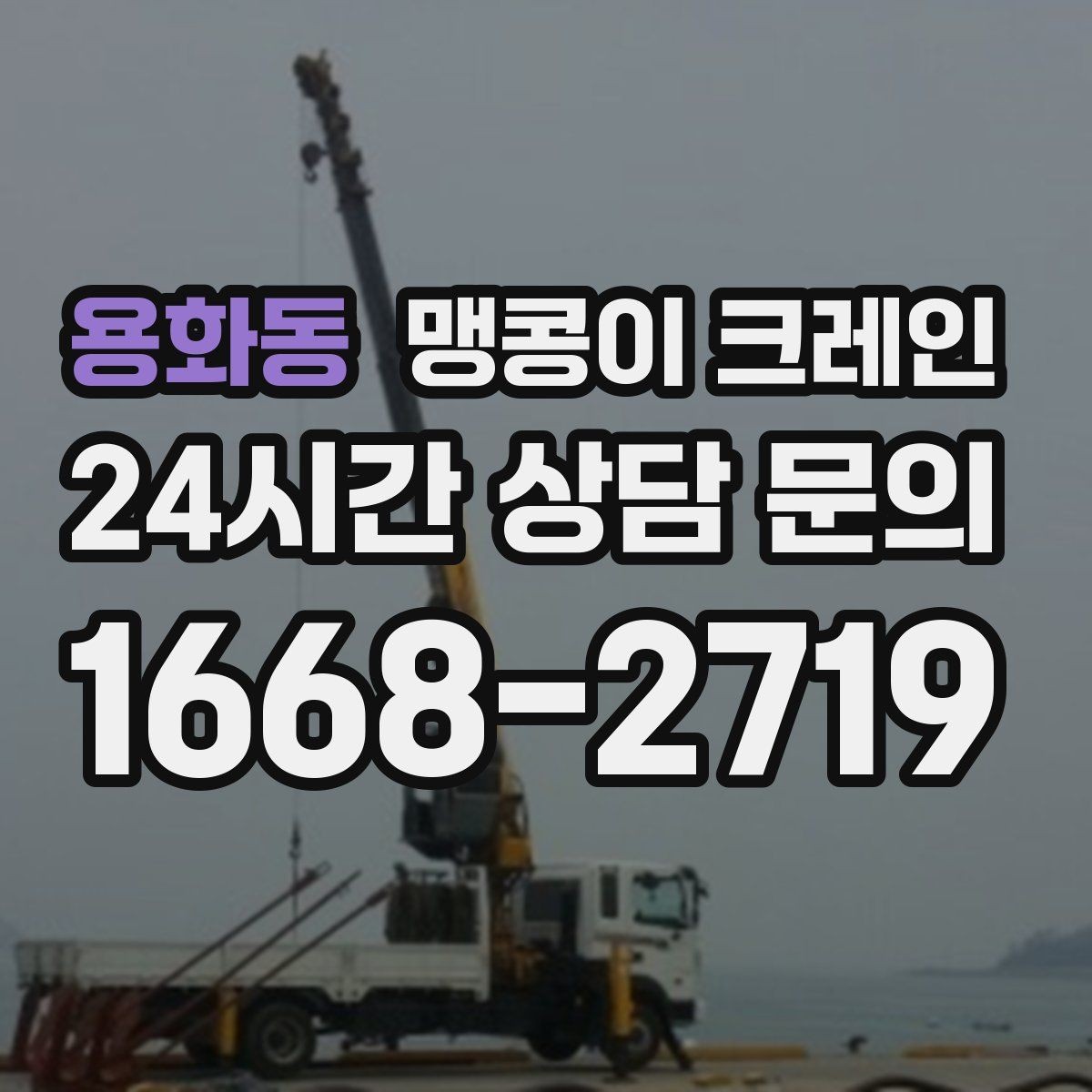 용화동 맹콩이 크레인 현장에 맞는 장비 선정이 중요한 이유
