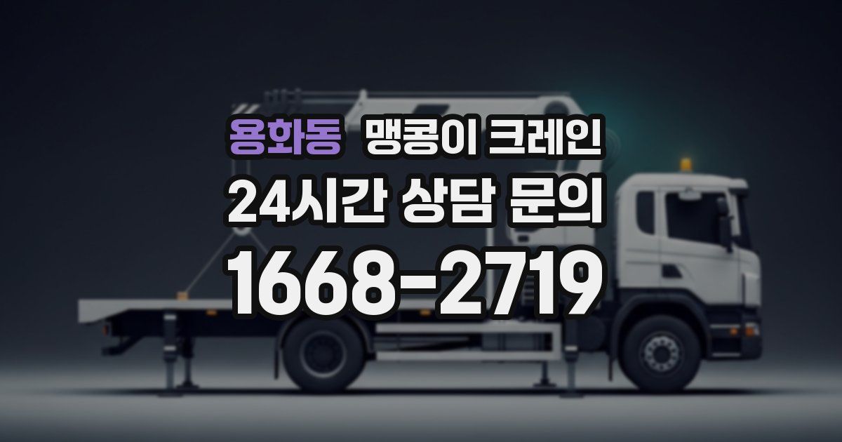 용화동 맹콩이 크레인