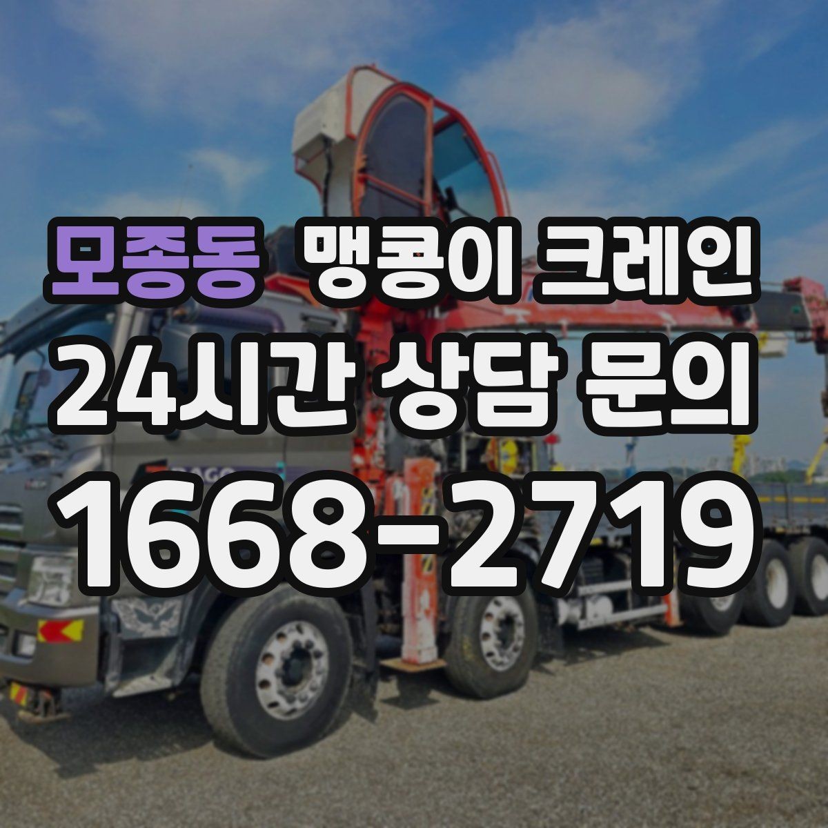 모종동 맹콩이 크레인 좁은 골목에서도 작업이 가능한 이유