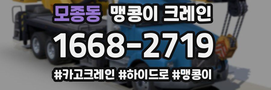 모종동 맹콩이 크레인