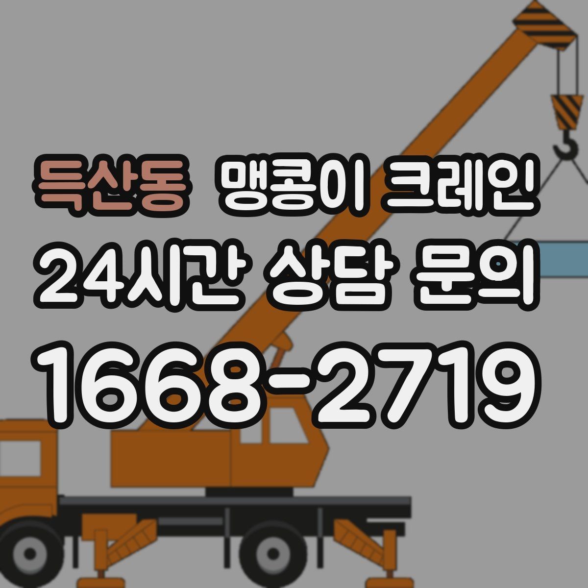 득산동 맹콩이 크레인 실내 작업 시 안전거리 확보가 중요한 이유
