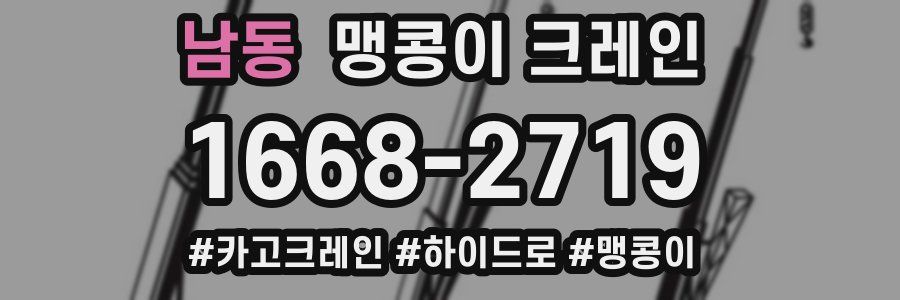 남동 맹콩이 크레인