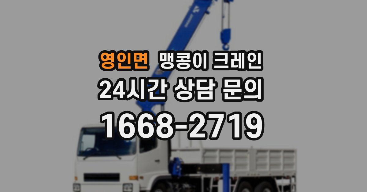 영인면 맹콩이 크레인
