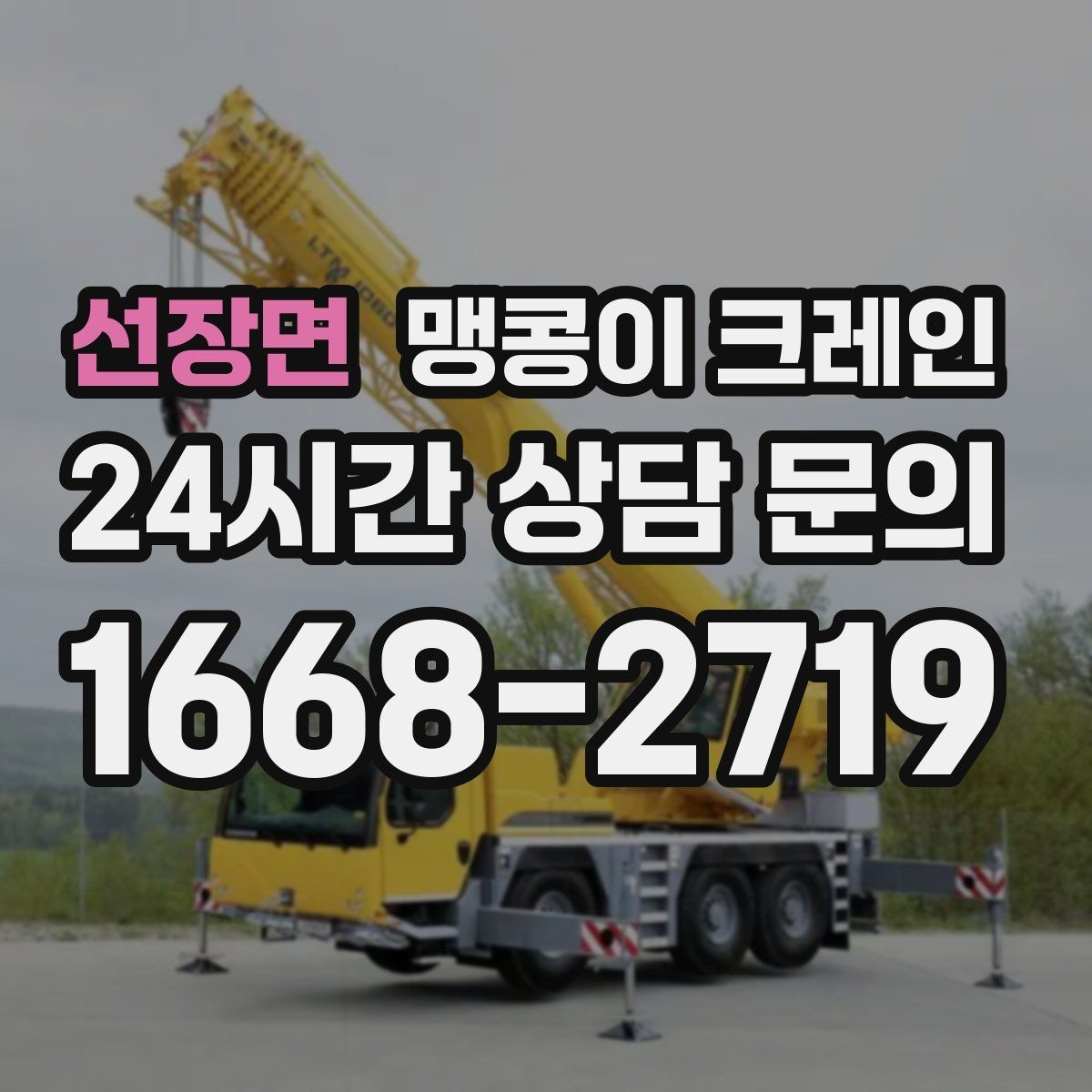 선장면 맹콩이 크레인 무게중심이 안 맞을 때 생기는 위험