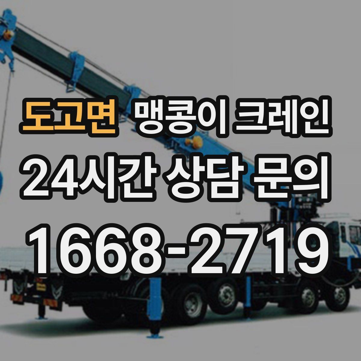 도고면 맹콩이 크레인 학교·관공서 현장 작업 준비 포인트
