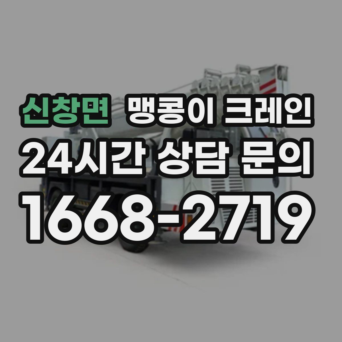 신창면 맹콩이 크레인 중심이 안 맞을 때 생기는 위험