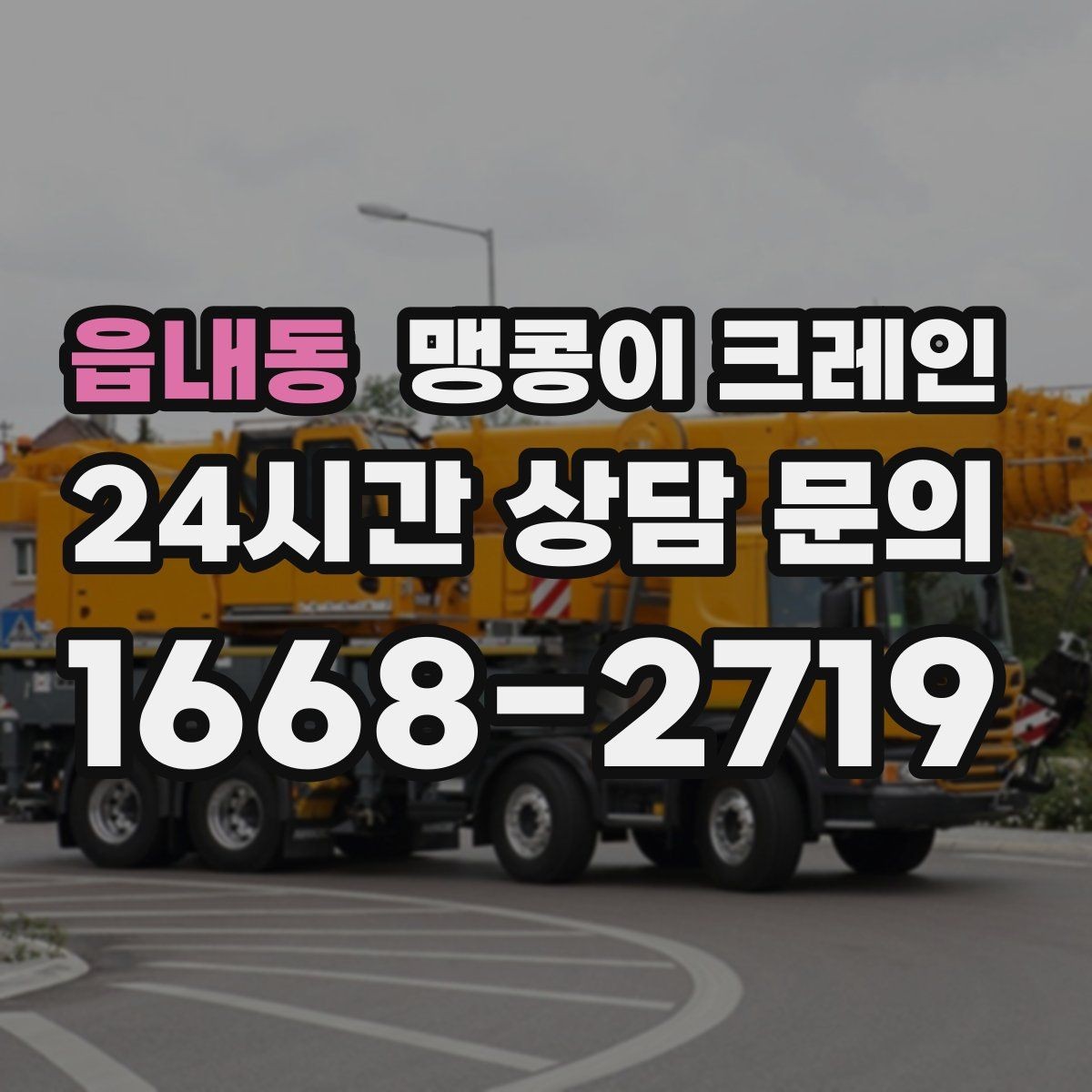 읍내동 맹콩이 크레인 작업 위치 사진이 필요한 이유