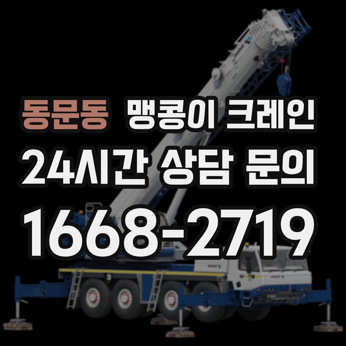 동문동 맹콩이 크레인