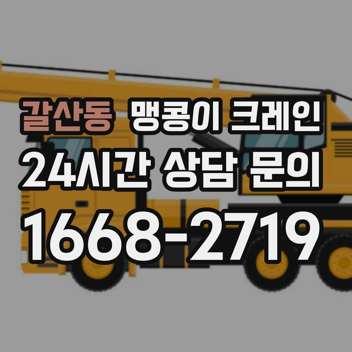 갈산동 맹콩이 크레인 작업 환경이 바뀌면 비용이 달라지는 이유