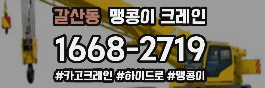 갈산동 맹콩이 크레인
