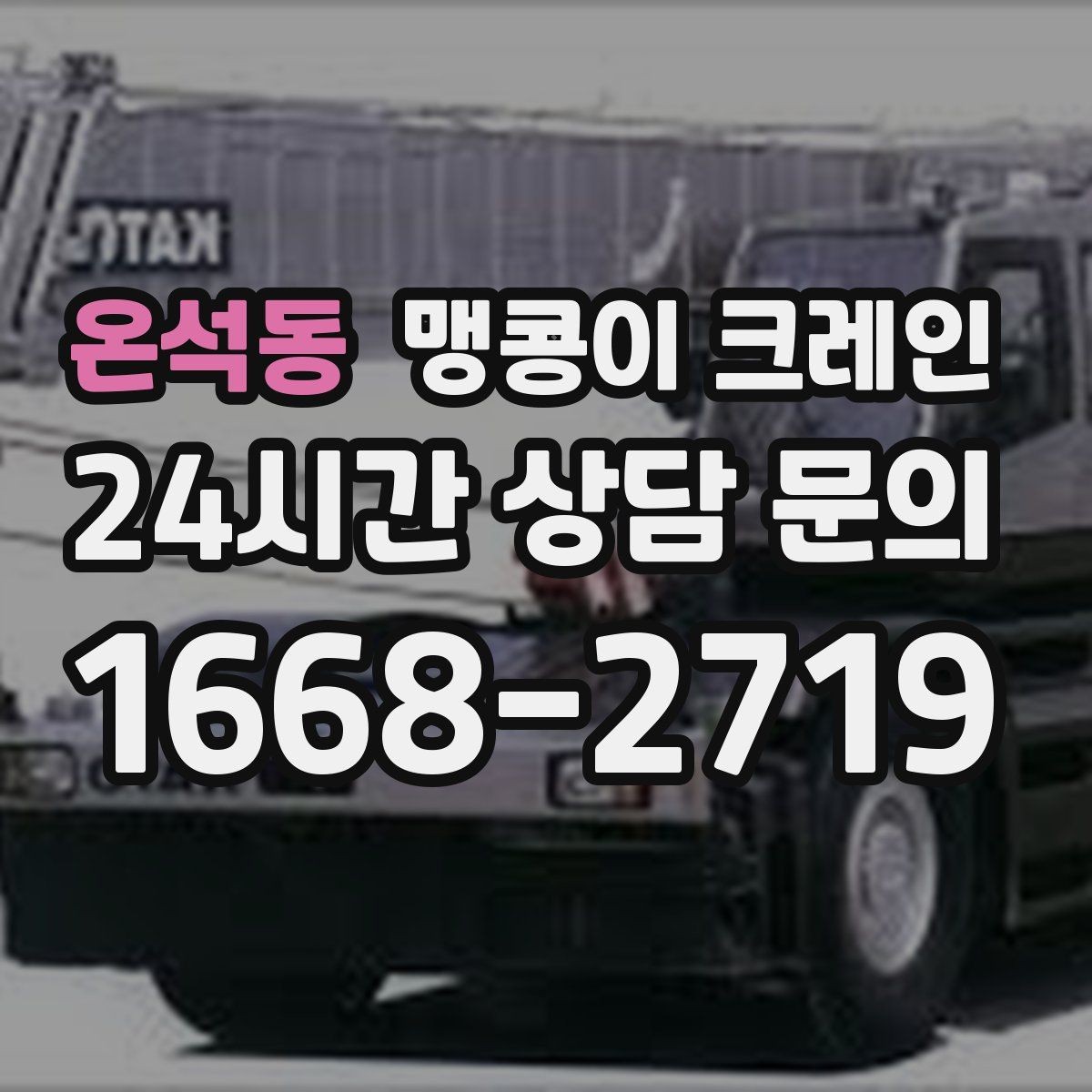 온석동 맹콩이 크레인 양중 높이·거리로 작업 가능 여부 판단하기