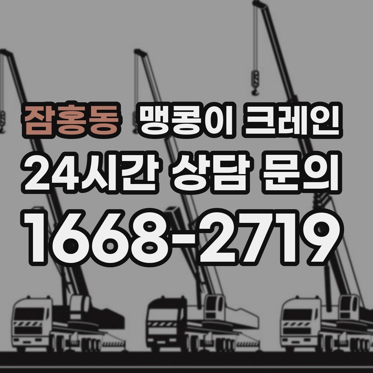잠홍동 맹콩이 크레인 지면이 약한 곳에서 안정성 확보 방법