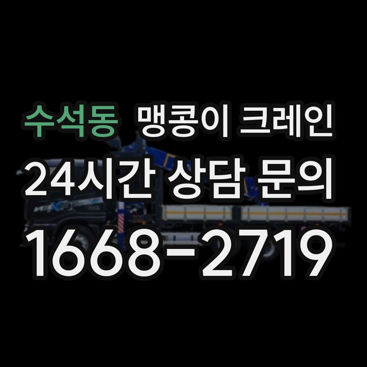 수석동 맹콩이 크레인 컨테이너 내부 장비 반입에 적합한 이유