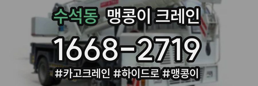 수석동 맹콩이 크레인