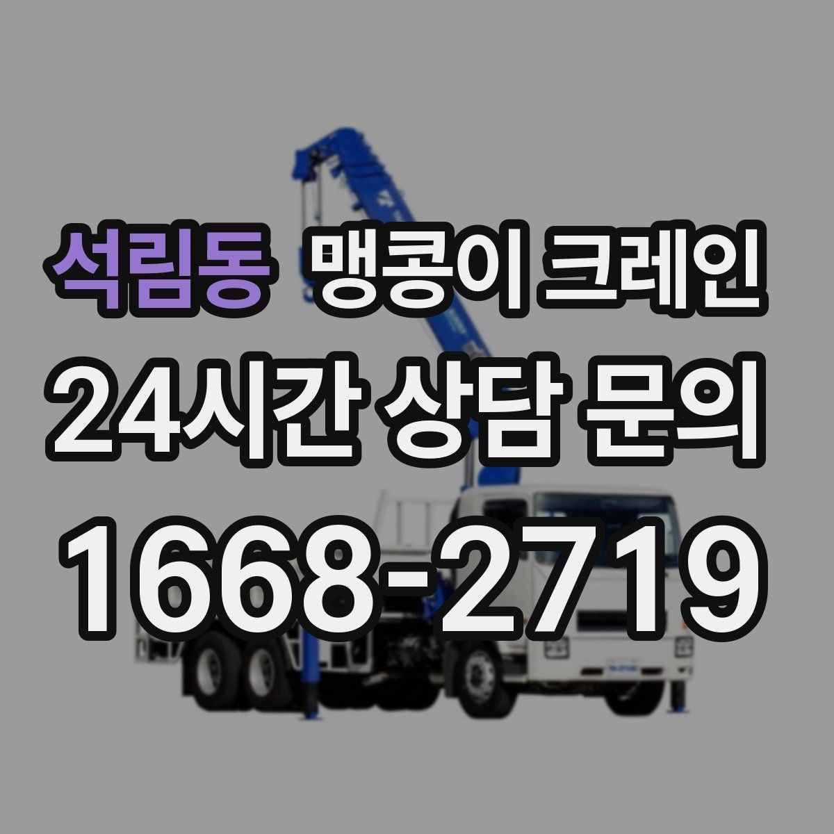 석림동 맹콩이 크레인 작업 구역 통제가 필요한 이유