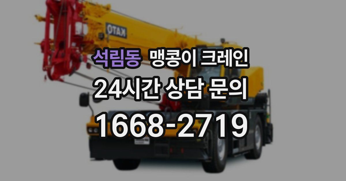 석림동 맹콩이 크레인