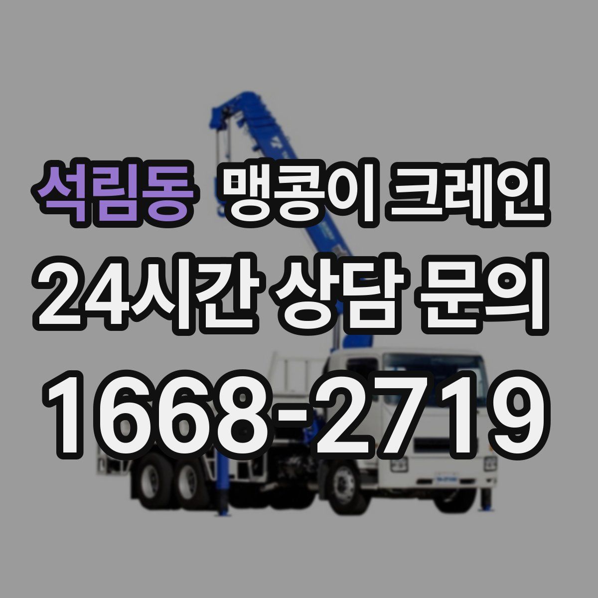 석림동 맹콩이 크레인