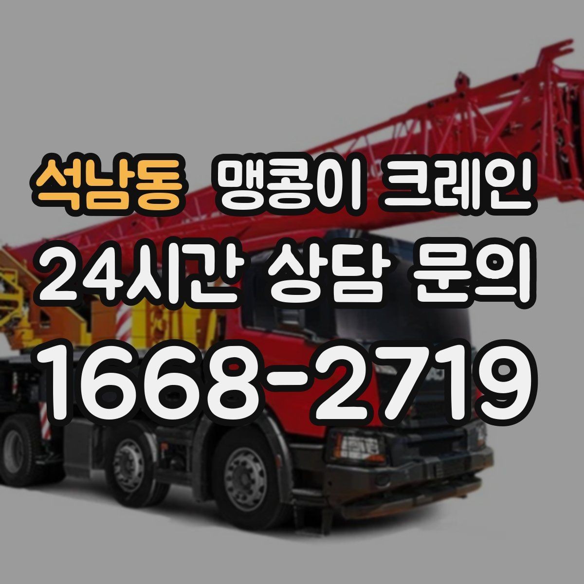 석남동 맹콩이 크레인 저층 건물 사이 공간 작업이 필요한 이유