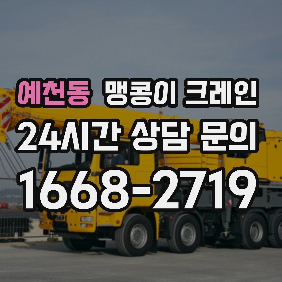 예천동 맹콩이 크레인 작업 구간을 안전하게 통제하는 방법