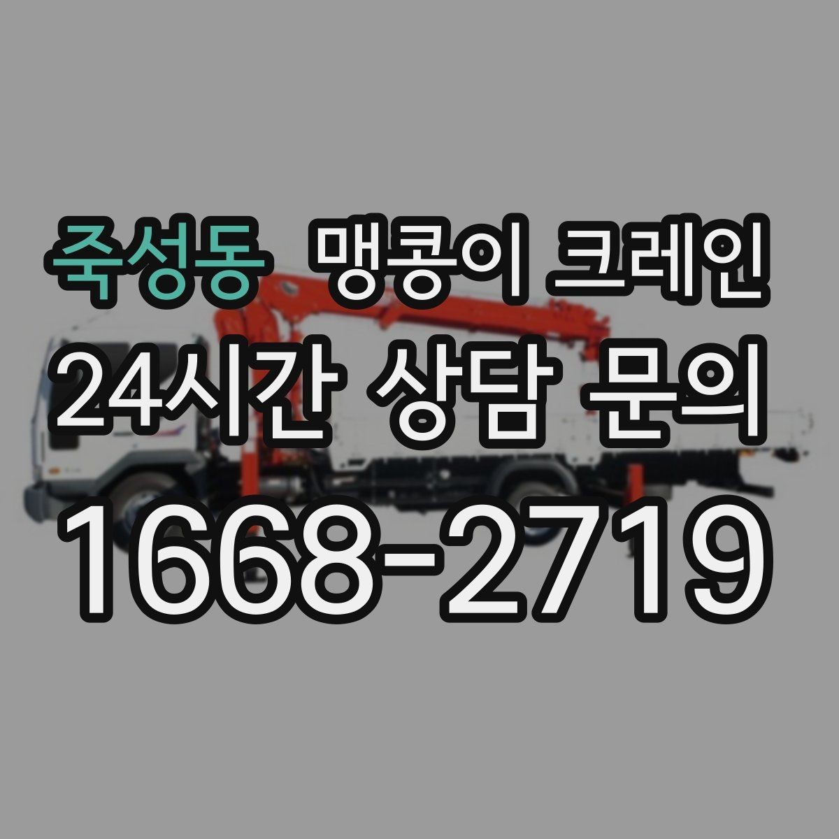 죽성동 맹콩이 크레인 작업 전 안전 브리핑이 필요한 이유