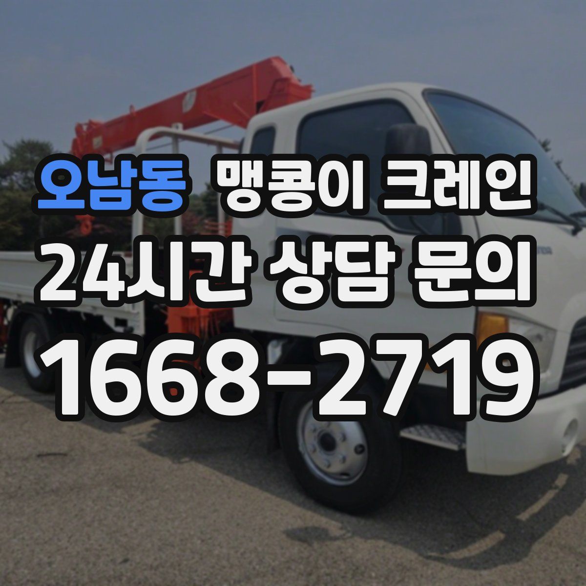 오남동 맹콩이 크레인
