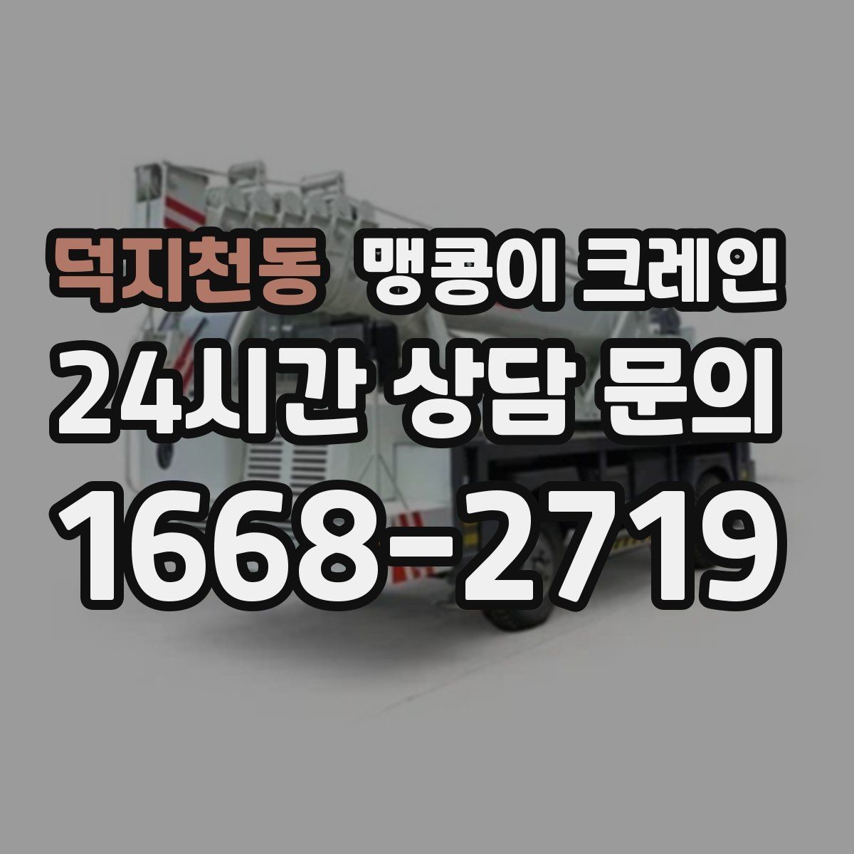 덕지천동 맹콩이 크레인 출입구 높이가 낮을 때 가능한 작업 범위