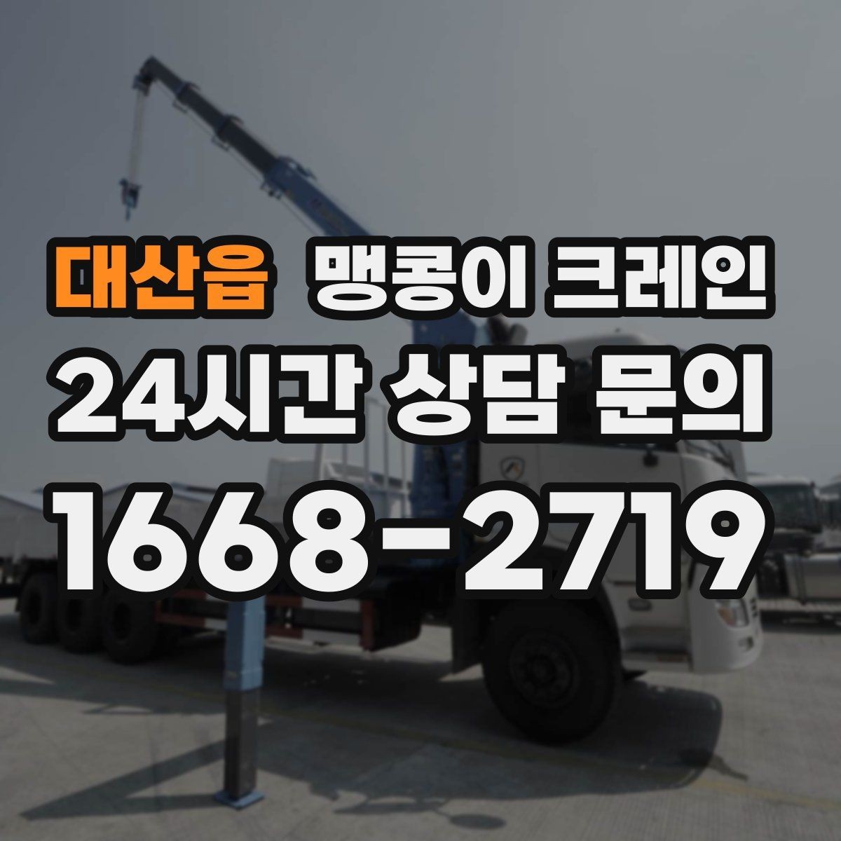대산읍 맹콩이 크레인 바닥 높이 차가 큰 현장 작업 팁