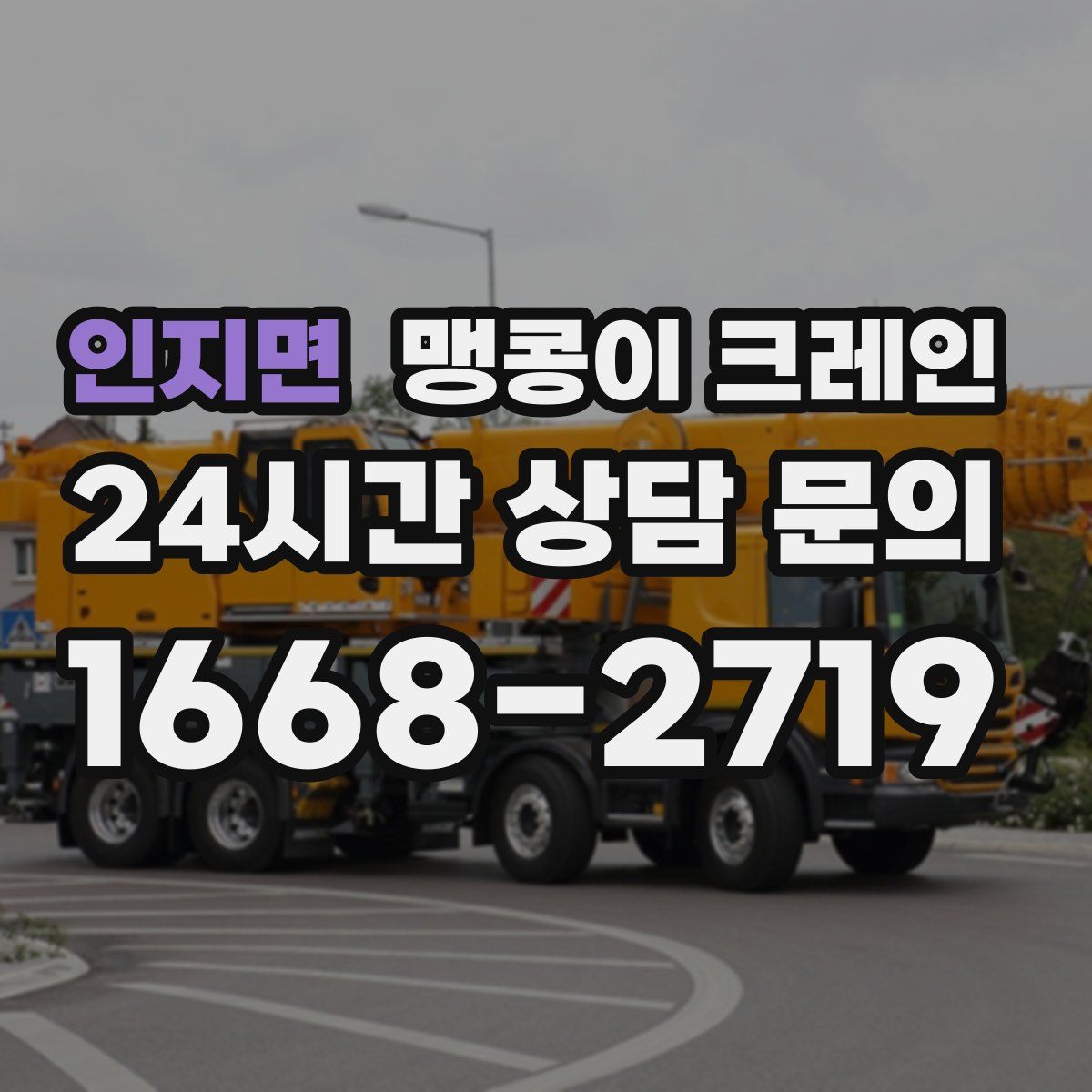 인지면 맹콩이 크레인