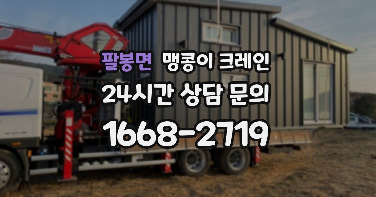 팔봉면 맹콩이 크레인