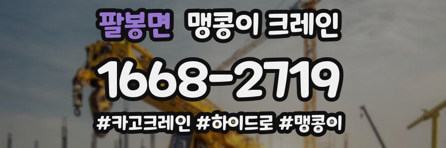 팔봉면 맹콩이 크레인