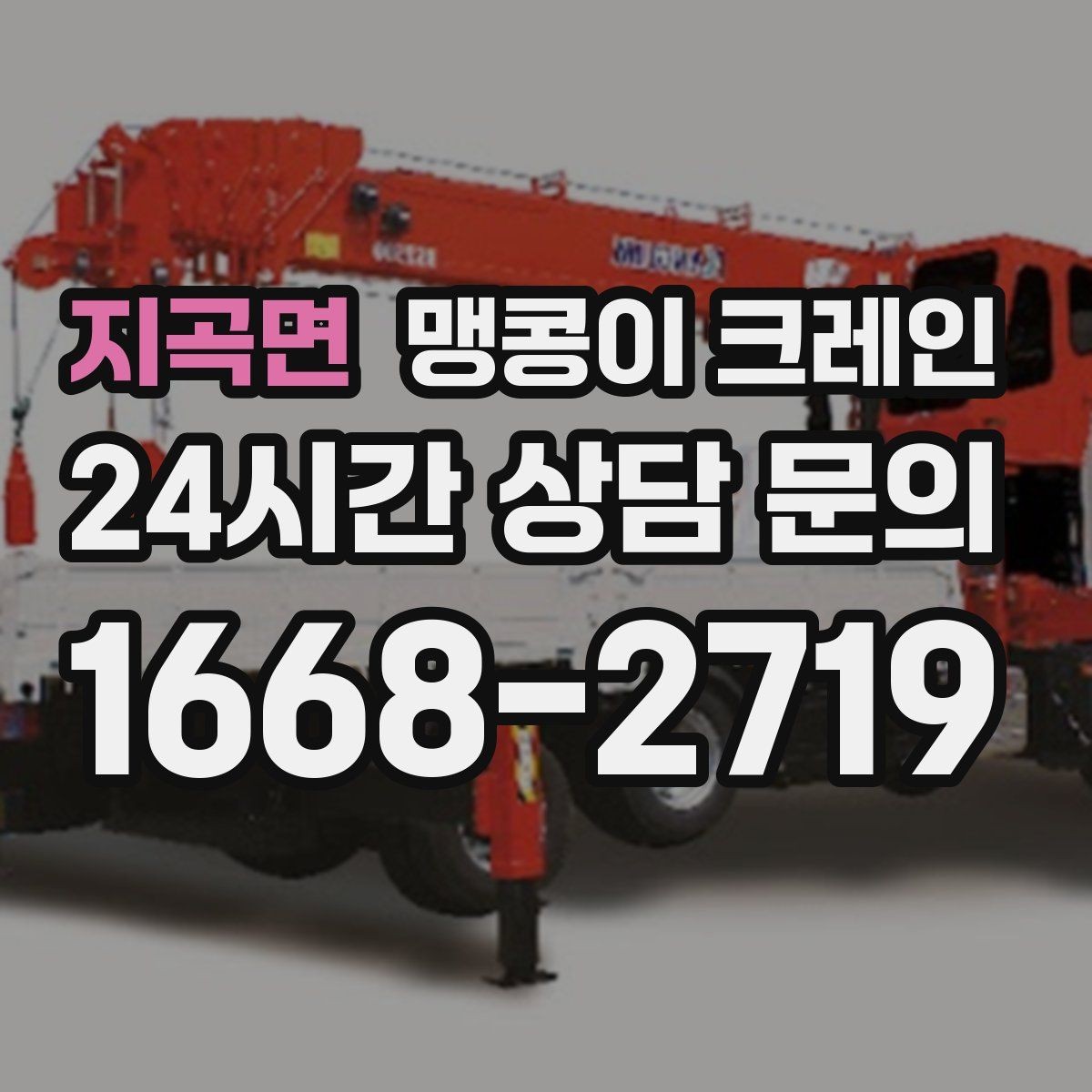 지곡면 맹콩이 크레인 저층 건물 사이 공간 작업이 필요한 이유