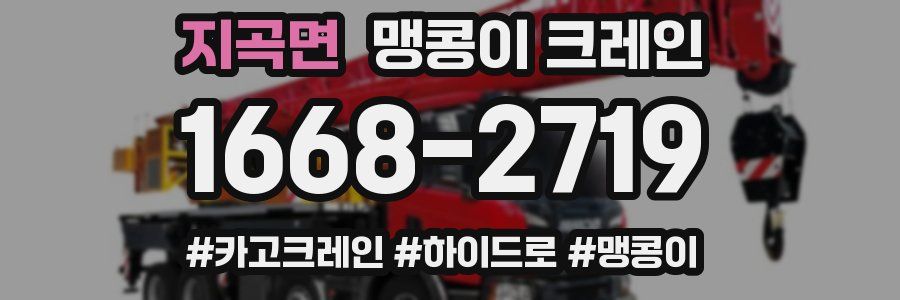 지곡면 맹콩이 크레인