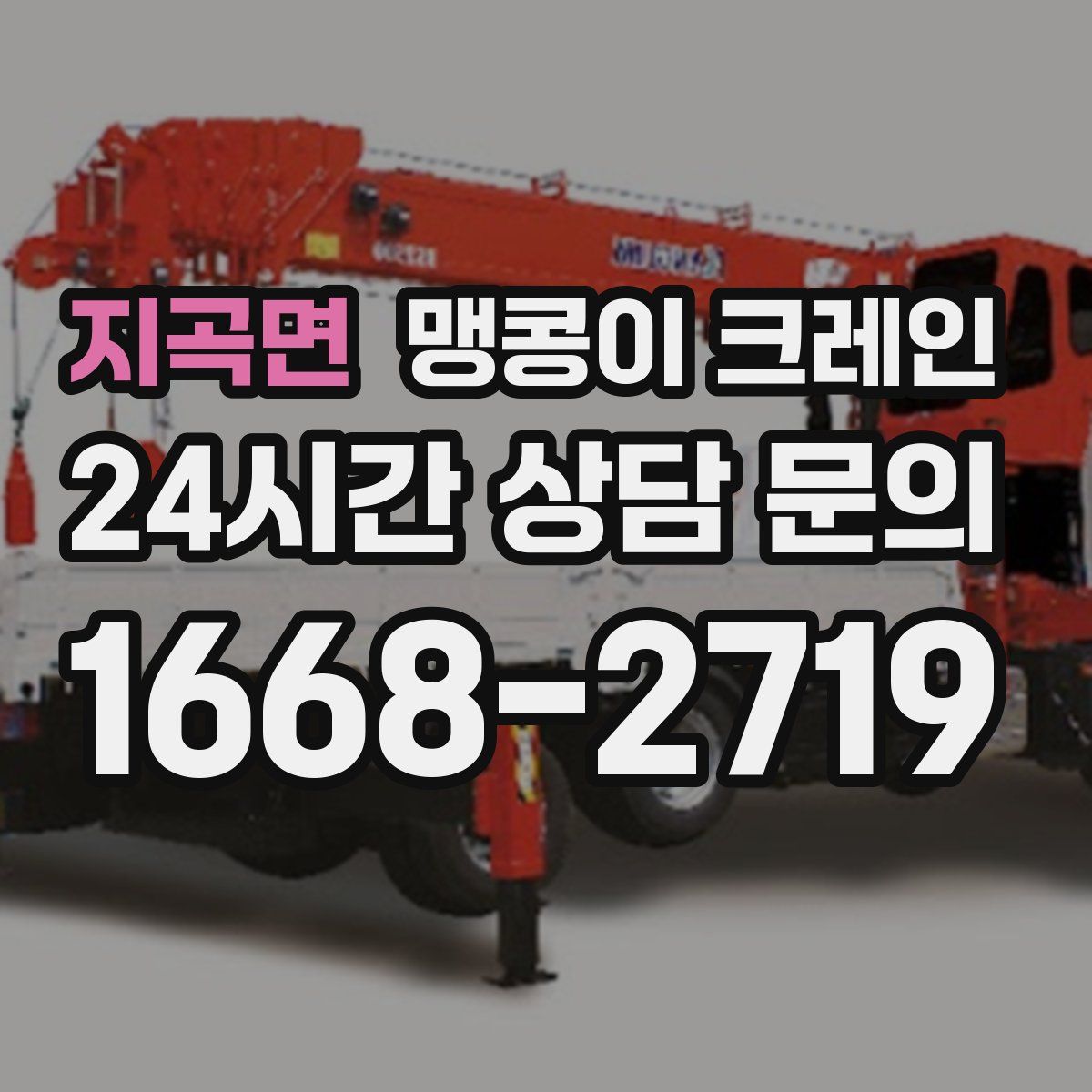 지곡면 맹콩이 크레인