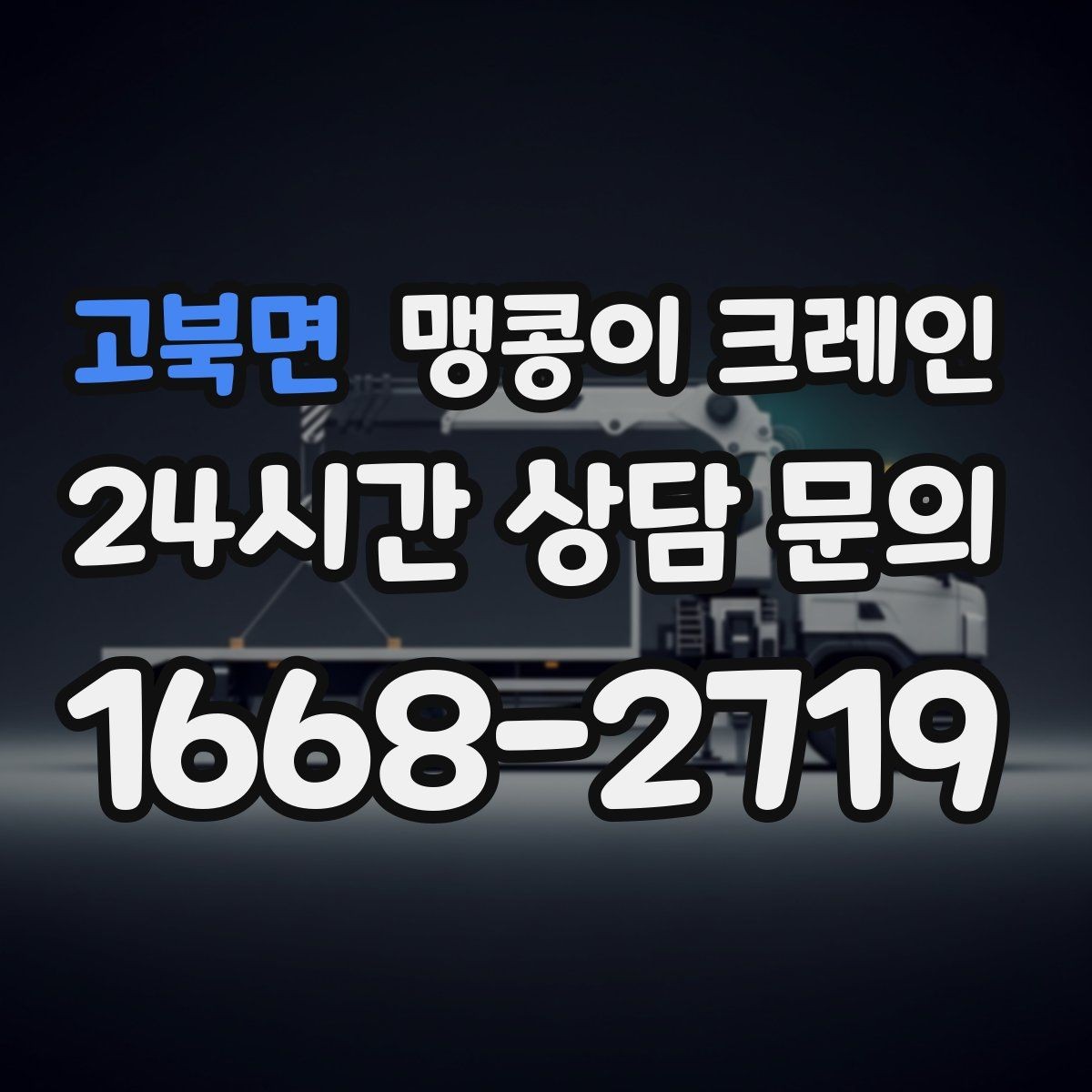 고북면 맹콩이 크레인 받침판 설치 위치를 고르는 기준