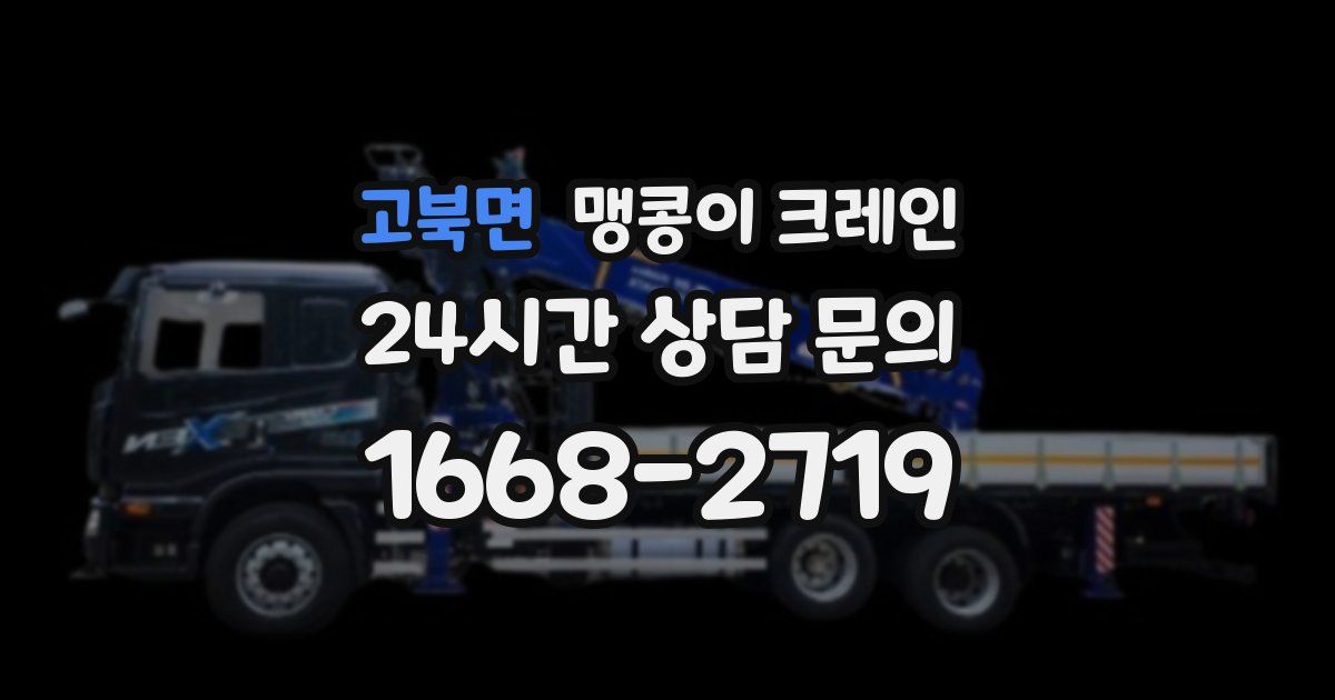 고북면 맹콩이 크레인