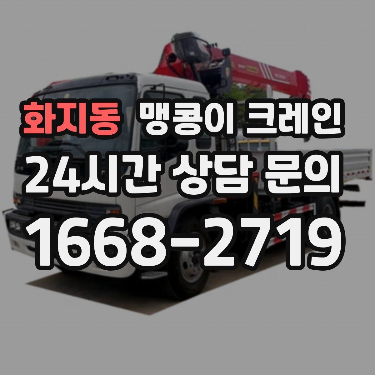 화지동 맹콩이 크레인 변압기·분전반 반입 작업에 자주 쓰이는 이유