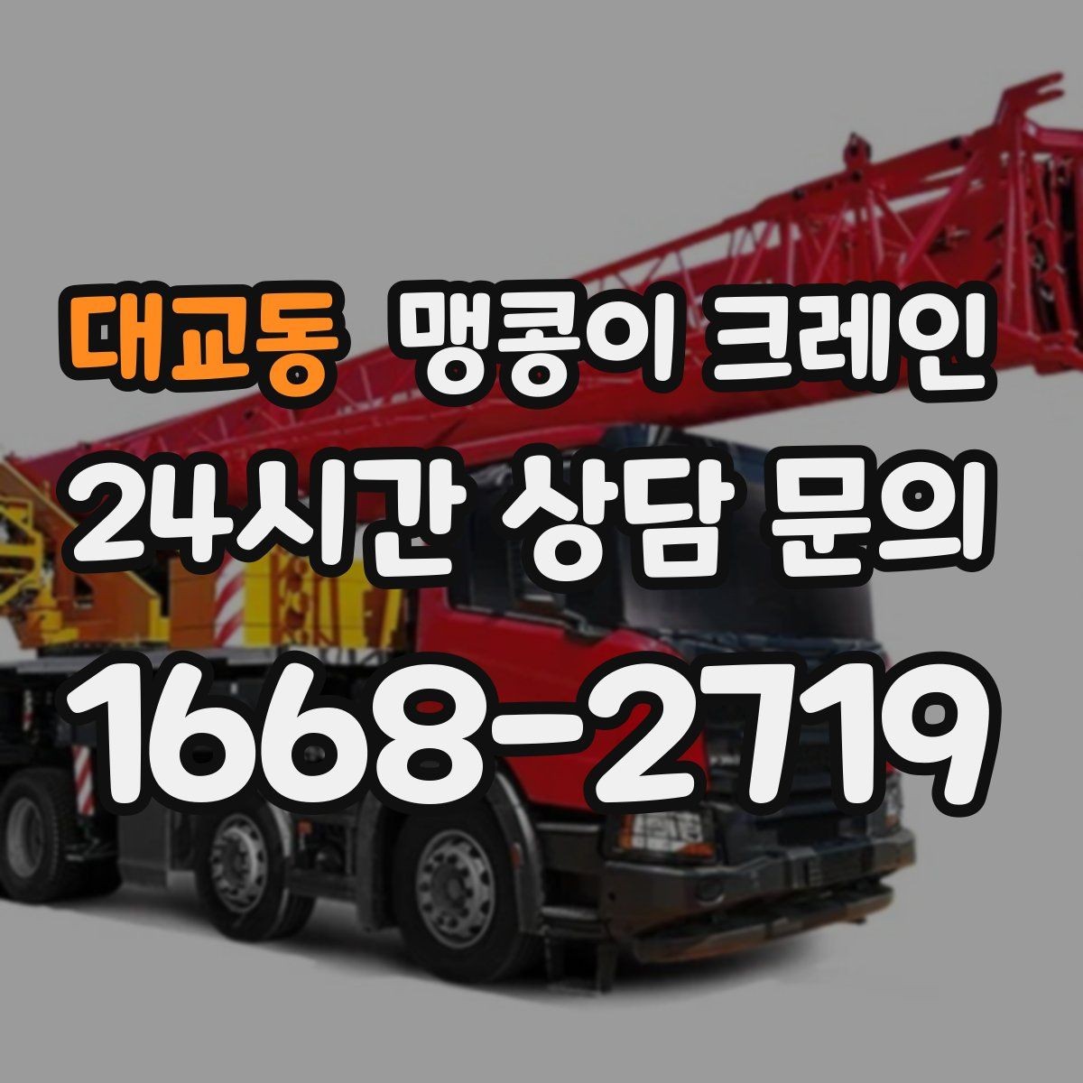 대교동 맹콩이 크레인 장비 이전·재배치에 유리한 이유