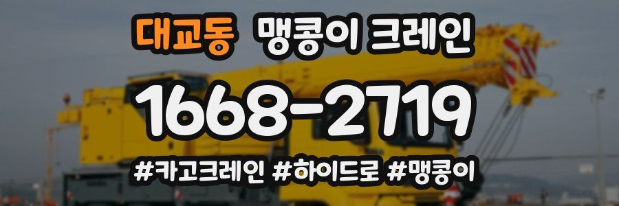 대교동 맹콩이 크레인