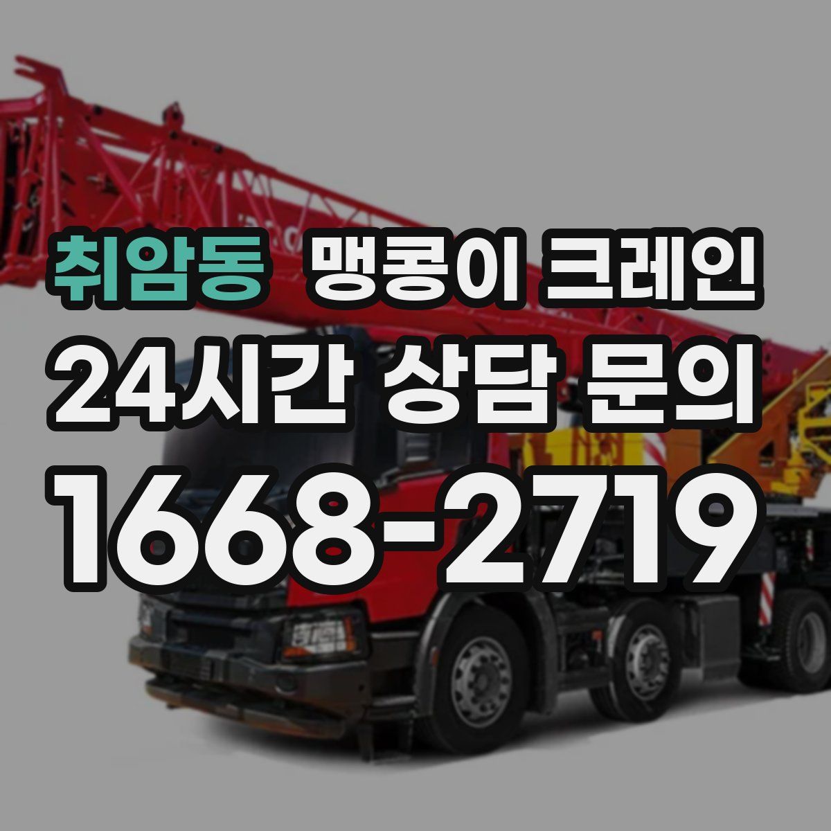 취암동 맹콩이 크레인