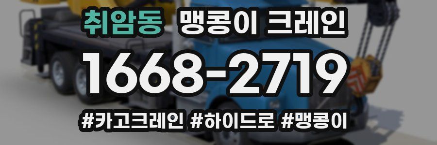 취암동 맹콩이 크레인