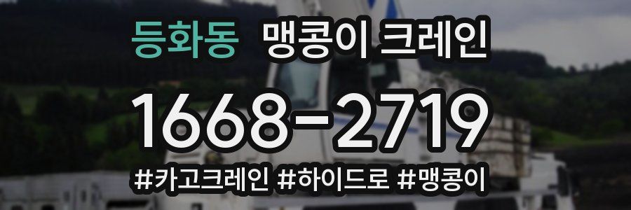 등화동 맹콩이 크레인