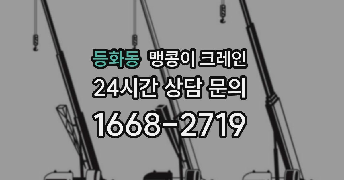 등화동 맹콩이 크레인